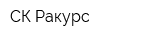 СК Ракурс