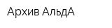 Архив АльдА