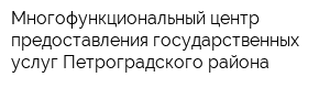Многофункциональный центр предоставления государственных услуг Петроградского района