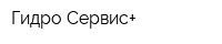 Гидро-Сервис+