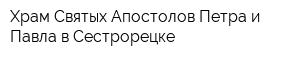 Храм Святых Апостолов Петра и Павла в Сестрорецке