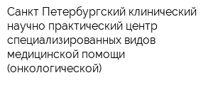 Санкт-Петербургский клинический научно-практический центр специализированных видов медицинской помощи (онкологической)