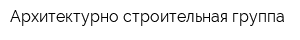 Архитектурно-строительная группа