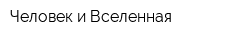 Человек и Вселенная