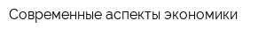 Современные аспекты экономики