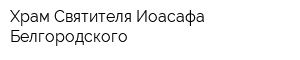 Храм Святителя Иоасафа Белгородского