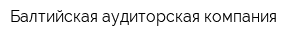 Балтийская аудиторская компания