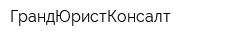 ГрандЮристКонсалт