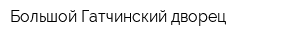 Большой Гатчинский дворец