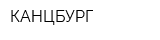 КАНЦБУРГ