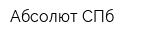Абсолют-СПб