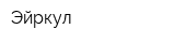 Эйркул