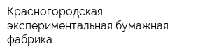 Красногородская экспериментальная бумажная фабрика