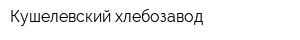 Кушелевский хлебозавод