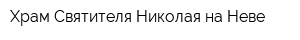 Храм Святителя Николая на Неве