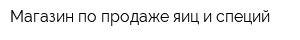 Магазин по продаже яиц и специй
