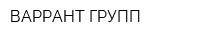 ВАРРАНТ-ГРУПП