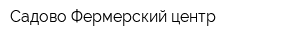 Садово-Фермерский центр