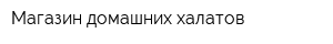 Магазин домашних халатов