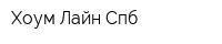 Хоум Лайн Спб