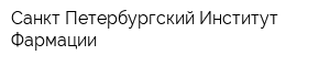 Санкт-Петербургский Институт Фармации