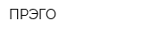 ПРЭГО