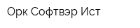 Орк Софтвэр Ист