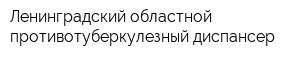 Ленинградский областной противотуберкулезный диспансер
