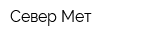Север-Мет