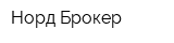 Норд-Брокер