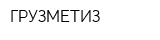 ГРУЗМЕТИЗ