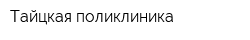 Тайцкая поликлиника