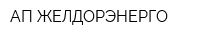 АП ЖЕЛДОРЭНЕРГО