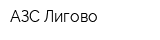 АЗС Лигово