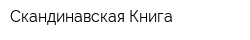 Скандинавская Книга