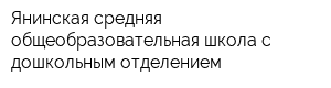 Янинская средняя общеобразовательная школа с дошкольным отделением
