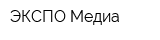 ЭКСПО Медиа