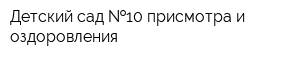 Детский сад  10 присмотра и оздоровления