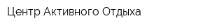 Центр Активного Отдыха