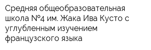 Средняя общеобразовательная школа  4 им Жака-Ива Кусто с углубленным изучением французского языка