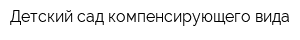 Детский сад компенсирующего вида