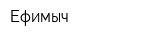 Ефимыч