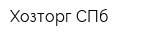 Хозторг-СПб