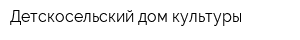 Детскосельский дом культуры
