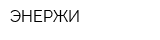 ЭНЕРЖИ