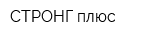 СТРОНГ плюс