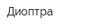 Диоптра