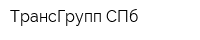 ТрансГрупп СПб