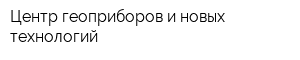 Центр геоприборов и новых технологий