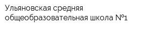 Ульяновская средняя общеобразовательная школа  1